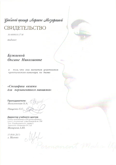 Свидетельство Оксаны Бужаевой о повышении квалификации в перманентном макияже