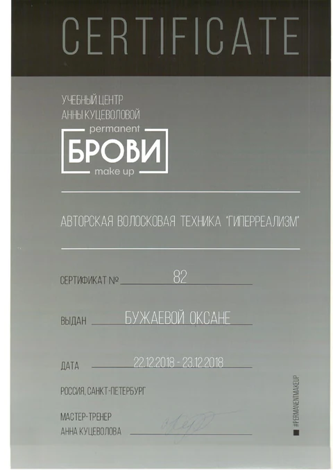 Сертификат Оксаны Бужаевой по волосковой технике перманентного макияжа бровей