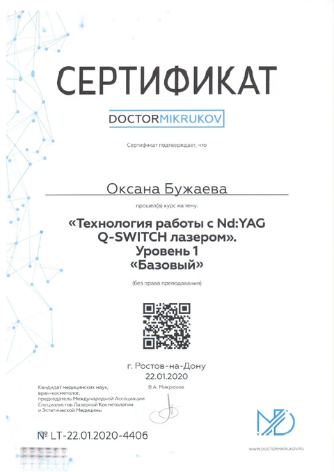 Сертификат Оксаны Бужаевой по работе с неодимовым лазером