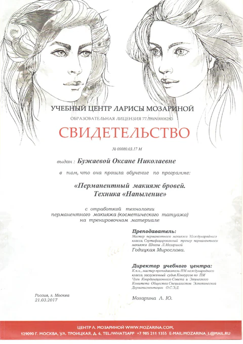 Свидетельство Оксаны Бужаевой по технике напыления бровей