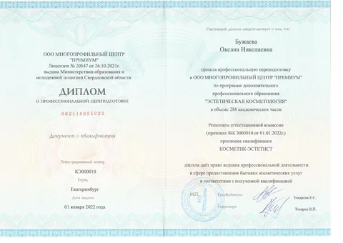 Диплом Оксаны Бужаевой о профессиональной переподготовке по эстетической косметологии