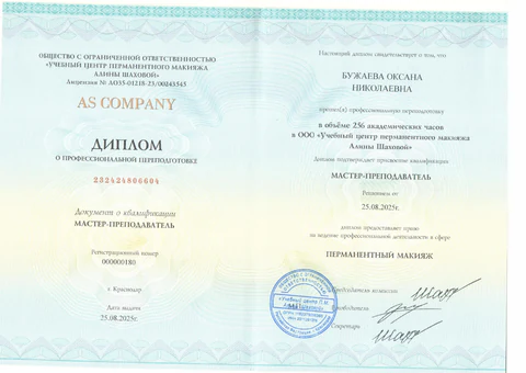 Диплом Оксаны Бужаевой о профессиональном обучении перманентному макияжу