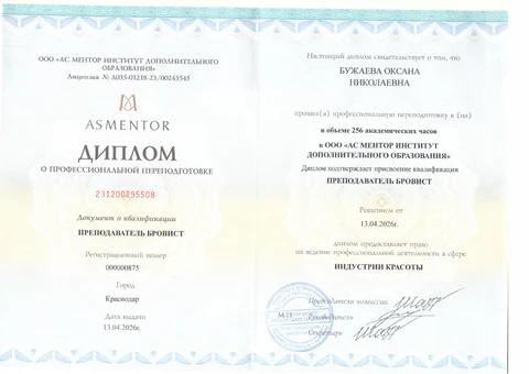 Диплом Оксаны Бужаевой о профессиональном обучении в сфере перманентного макияжа